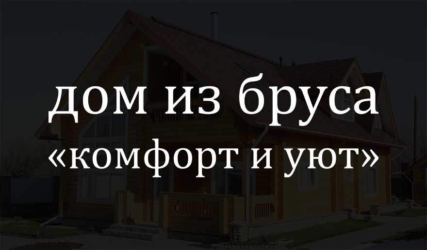 Дома из дерева
